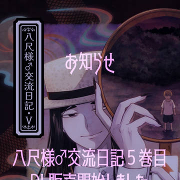 【DL販売第５弾のお知らせ】八尺様♂とショタ
