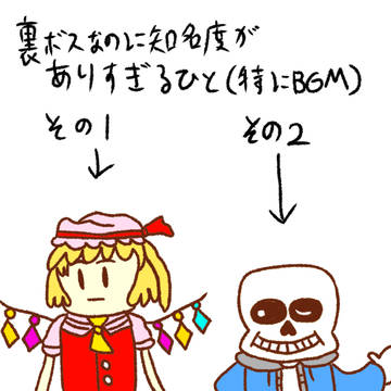 裏ボスなのに知名度があるひと