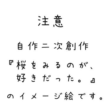 桜をみるのが、好きだった。の夢絵