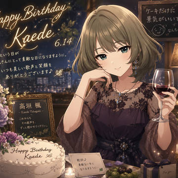 楓さんの誕生日