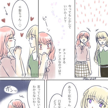 キスがしたい！（あやちさ）