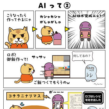 にゃんまるず150話｢AIって②」