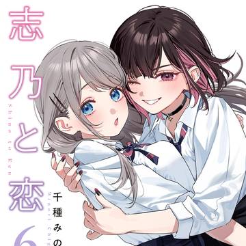🩵志乃と恋6巻出る!🩷