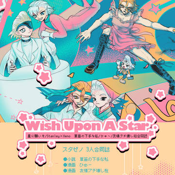7/5 【サンプル】スタゼノ3人合同誌