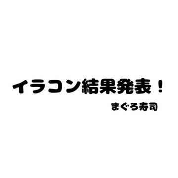 イラコン結果発表です！
