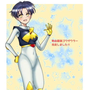 熱血最強！！！！！！！！！！！