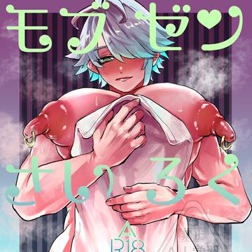 モブゼンさいろくおまけ本(カント)
