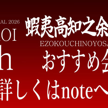 【宣伝】第35回YOSAKOIソーランおすすめ会場紹介