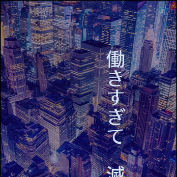 Xッター Log11 〜働きすぎて滅〜