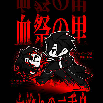 血祭之里