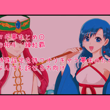 マギ夢まとめ①