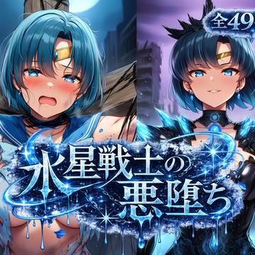「水星戦士の悪堕ち」リリースしました