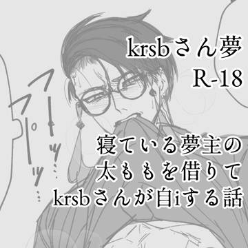 寝ている夢主の太ももを借りてkrsbさんが自iする話