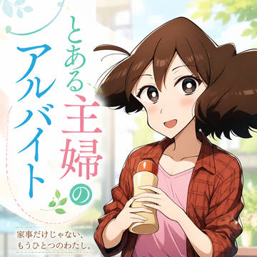とある主婦のアルバイト