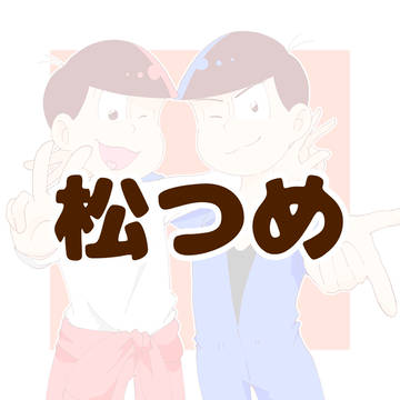 松つめ