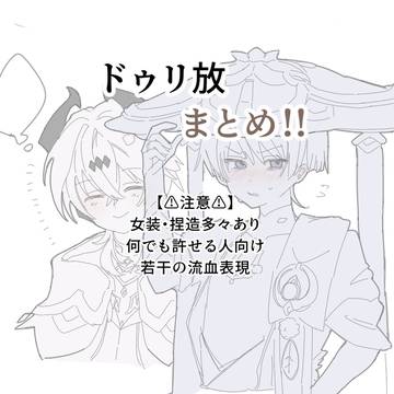 ドゥリ×放まとめ！