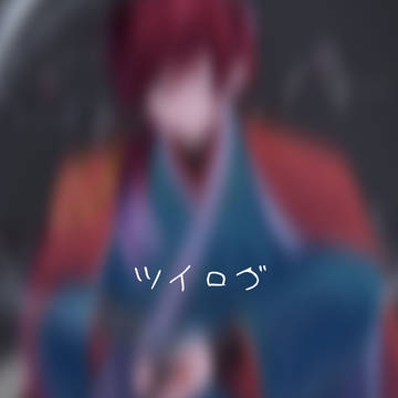 ツイログ