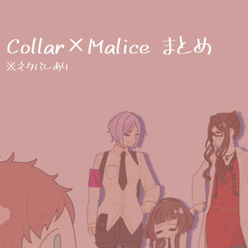 Collar×Maliceまとめ