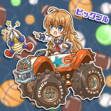 ビッグブル