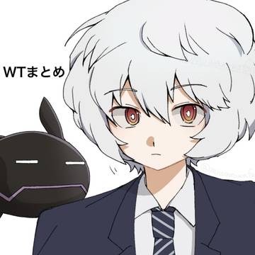 WTまとめ