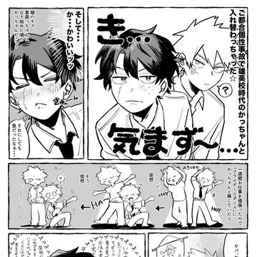入れ替わっちゃった!