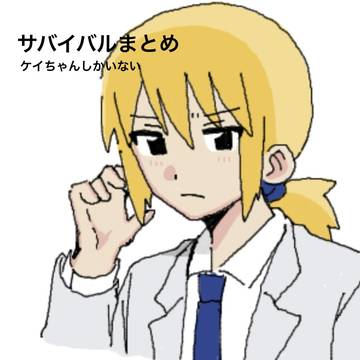 サバイバルまとめ2