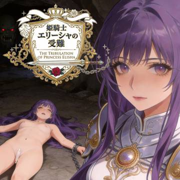 姫騎士エリーシアの受難