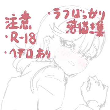 すけべ落書き集