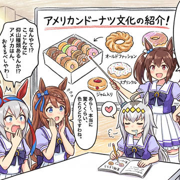 ウマ娘 次の料理を検討中・・(ドーナッツは文化)