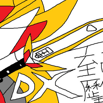 DX至高歷代王劍