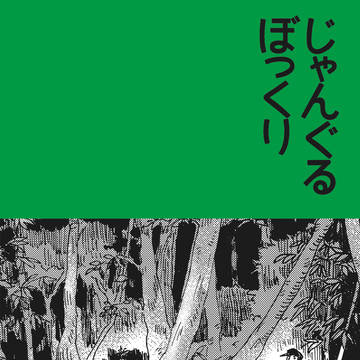 【Web再録】じゃんぐるぼっくり