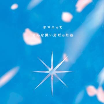 【6/28 星に願いを 脹虎オンリー】オマエってそんな笑い方だっ