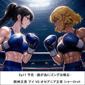 地下ボクサー藍 Ep17予告 ー誰がためにゴングは鳴る-