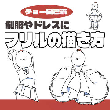 超自己流!フリルの描き方