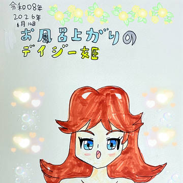 お風呂上がりのデイジー姫🫧