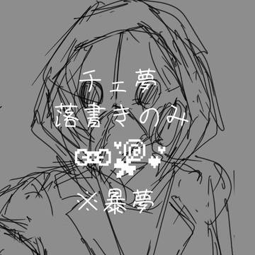 チェ夢
