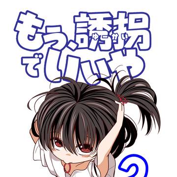 もう、誘拐でいいや　2話　～もう、信用なくてもいいや①～
