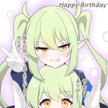 2人とも誕生日おめでとう！