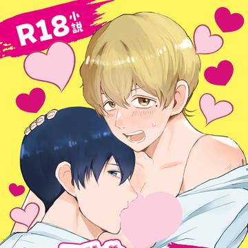 【はる主&はる智】7/5新刊サンプル