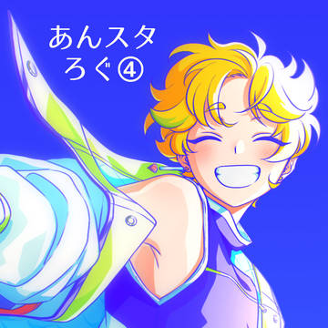 あんスタろぐ④