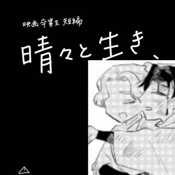 【卒生に幸あれ2】晴々と生き、