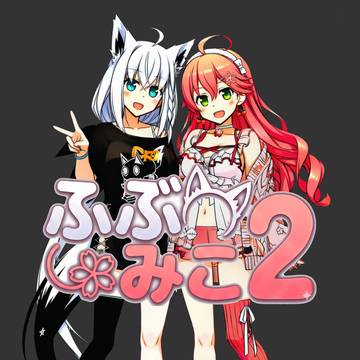 ふぶみこ18②