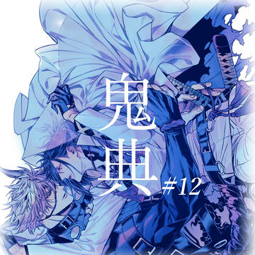 鬼典12