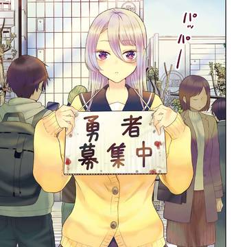 「賢者タイムだけ勇者」1話