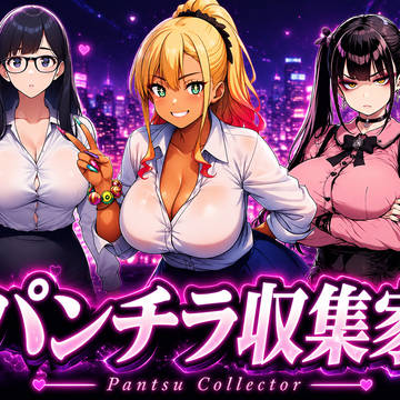 【BOOTH専売中✨】パンチラ特化型のゲームリリースしました✨
