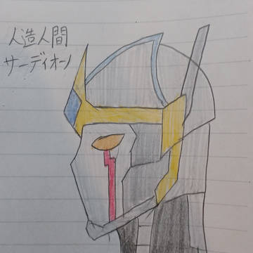 人造人間サーディオン