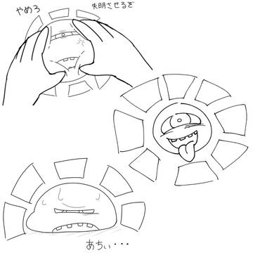 太陽を直視してはならない（落書き）