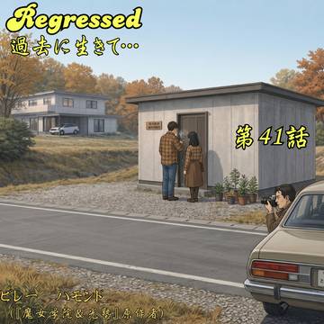 Regressed-過去に生きて…第41話