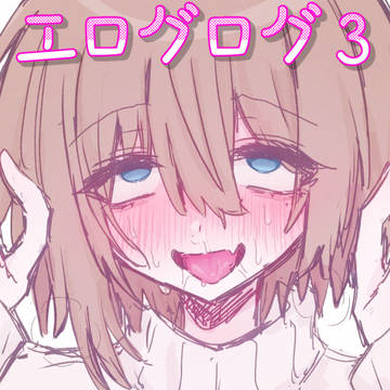 エログログ3