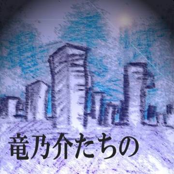 【三本の斧】【エピローグ】えぴろーぐ